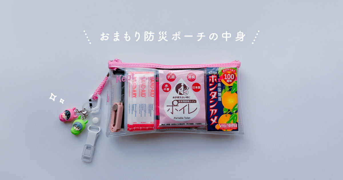 女性ミニマリストが持ち歩く防災ポーチの中身