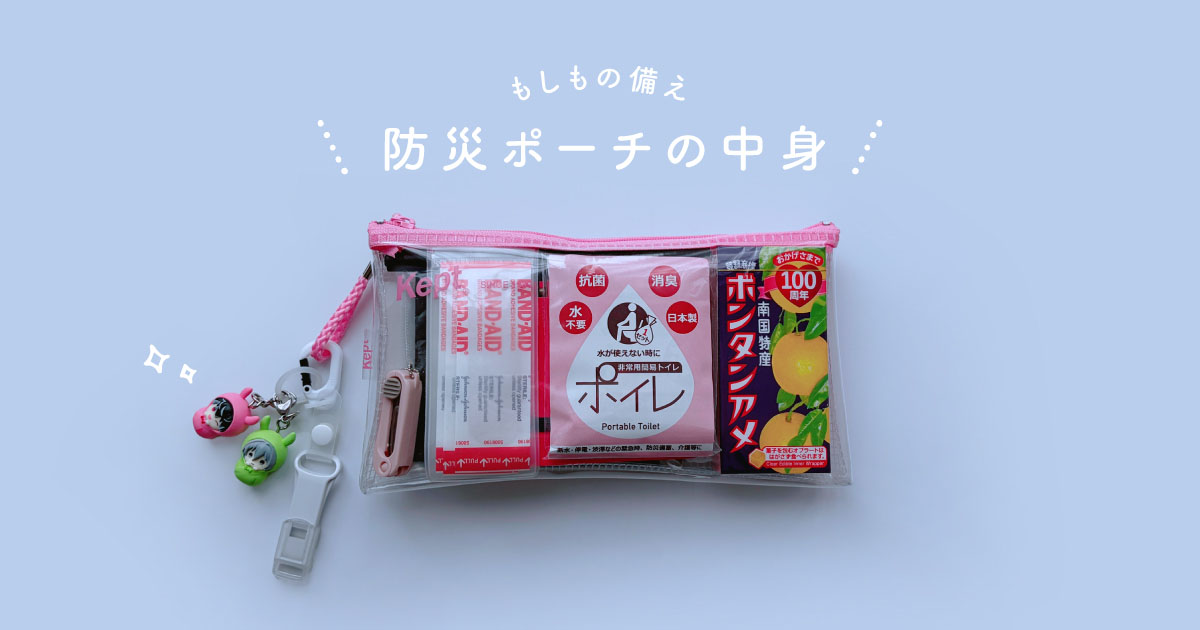 女性ミニマリストが持ち歩く防災ポーチの中身