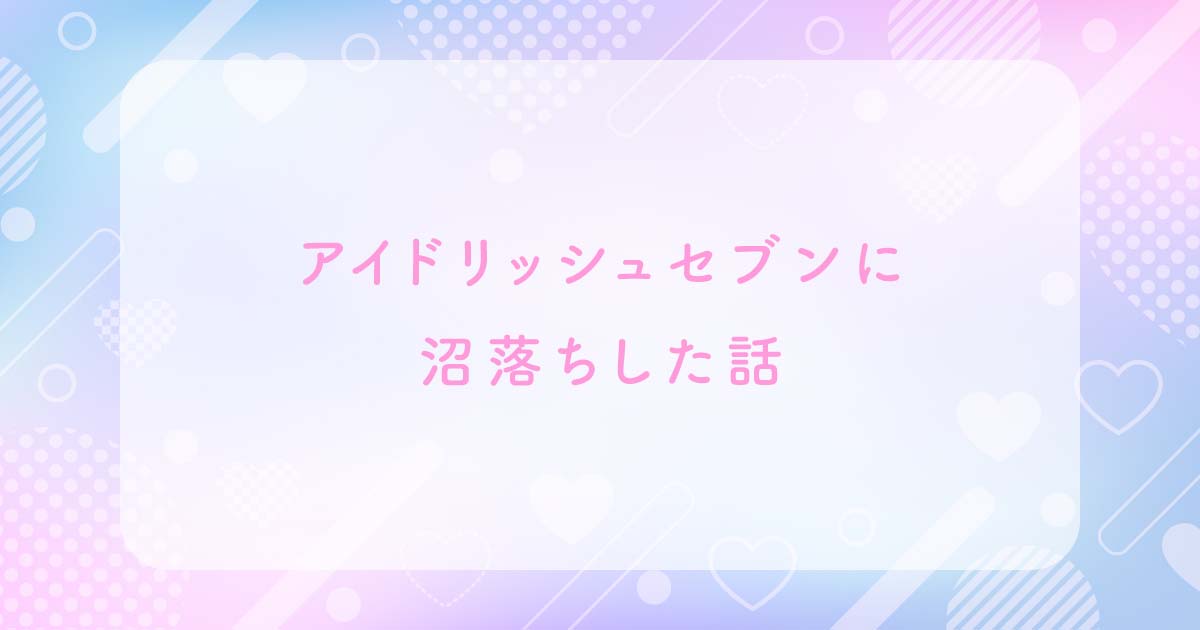 アイナナ沼落ちブログ