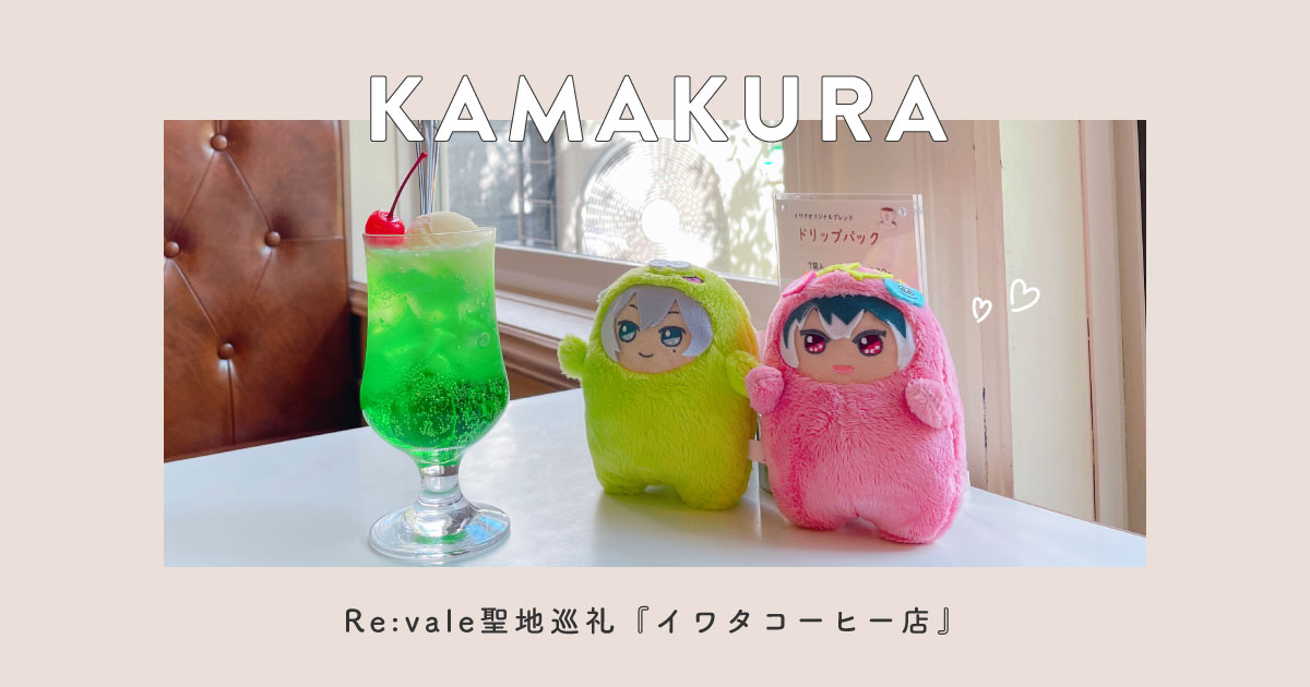 Re:vale鎌倉聖地、イワタコーヒー店に行ってきた