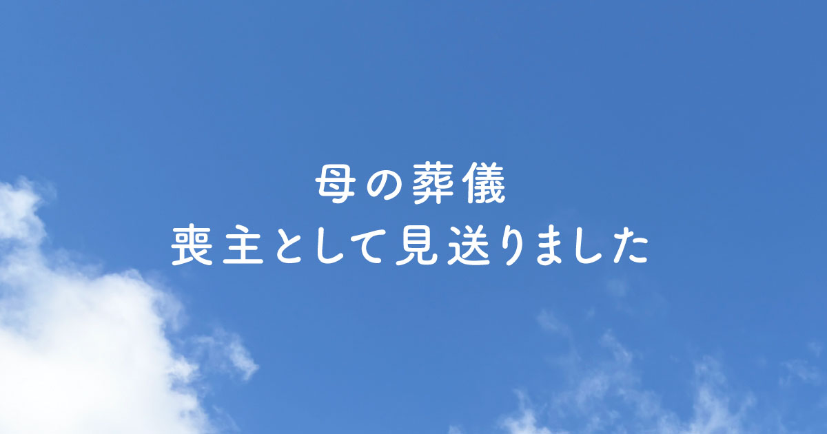 母の葬儀、喪主として見送りました