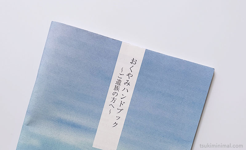 おくやみハンドブック