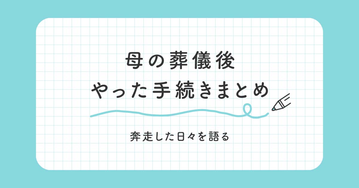 【手続き備忘録】母の葬儀後、奔走した日々を振り返る