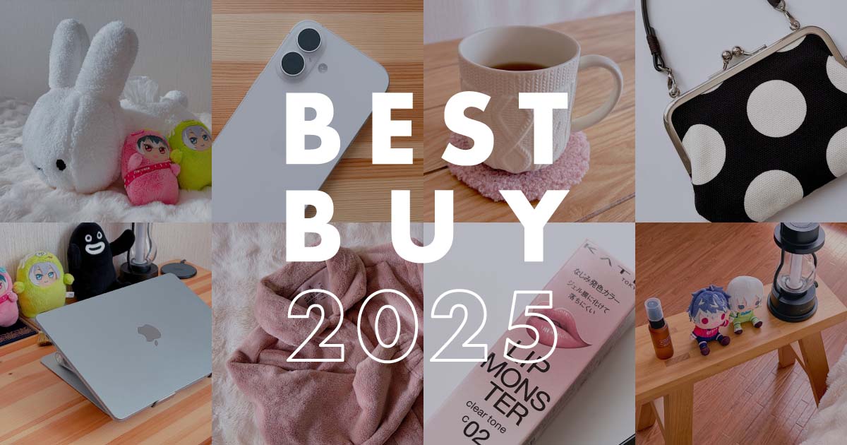 ベストバイ2025女性ミニマリストが買ってよかった物
