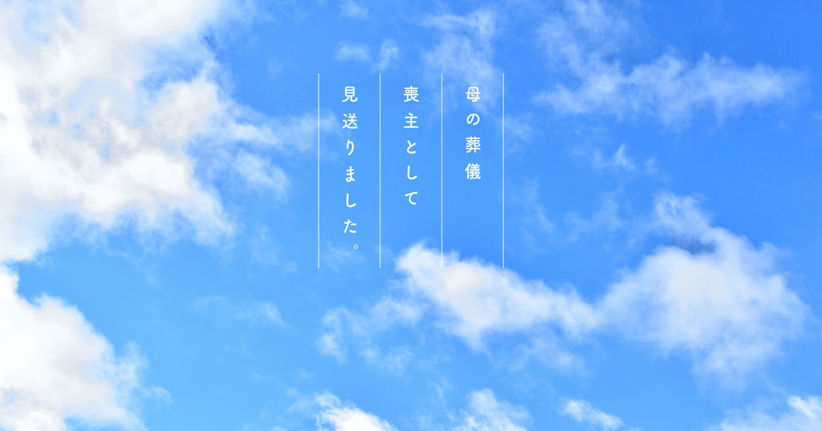 母の葬儀、喪主として見送りました