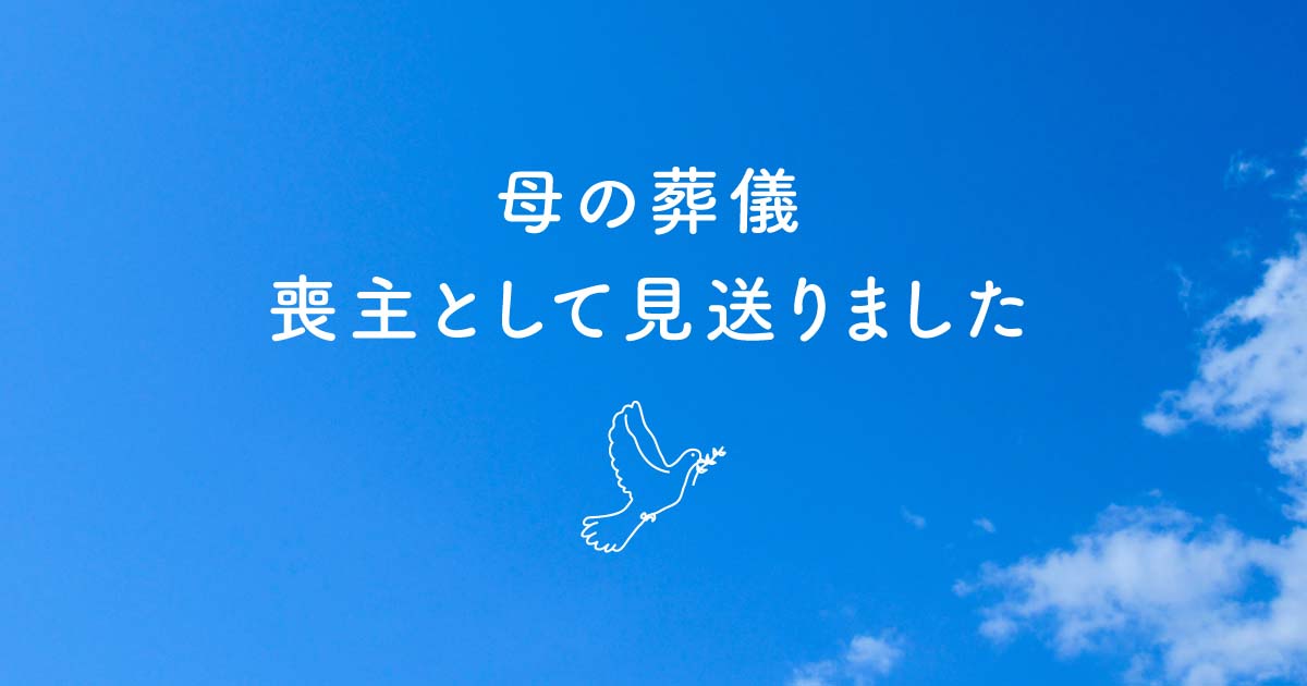 母の葬儀、喪主として見送りました