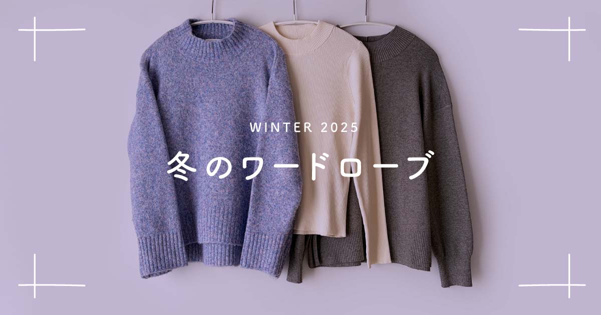 40代女性ミニマリストOLの冬服ワードローブ2025