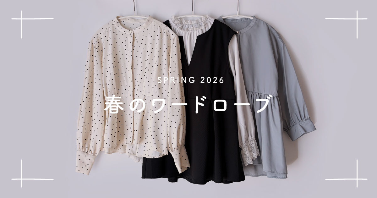 ミニマリストOLの春服ワードローブ2026【40代女性】