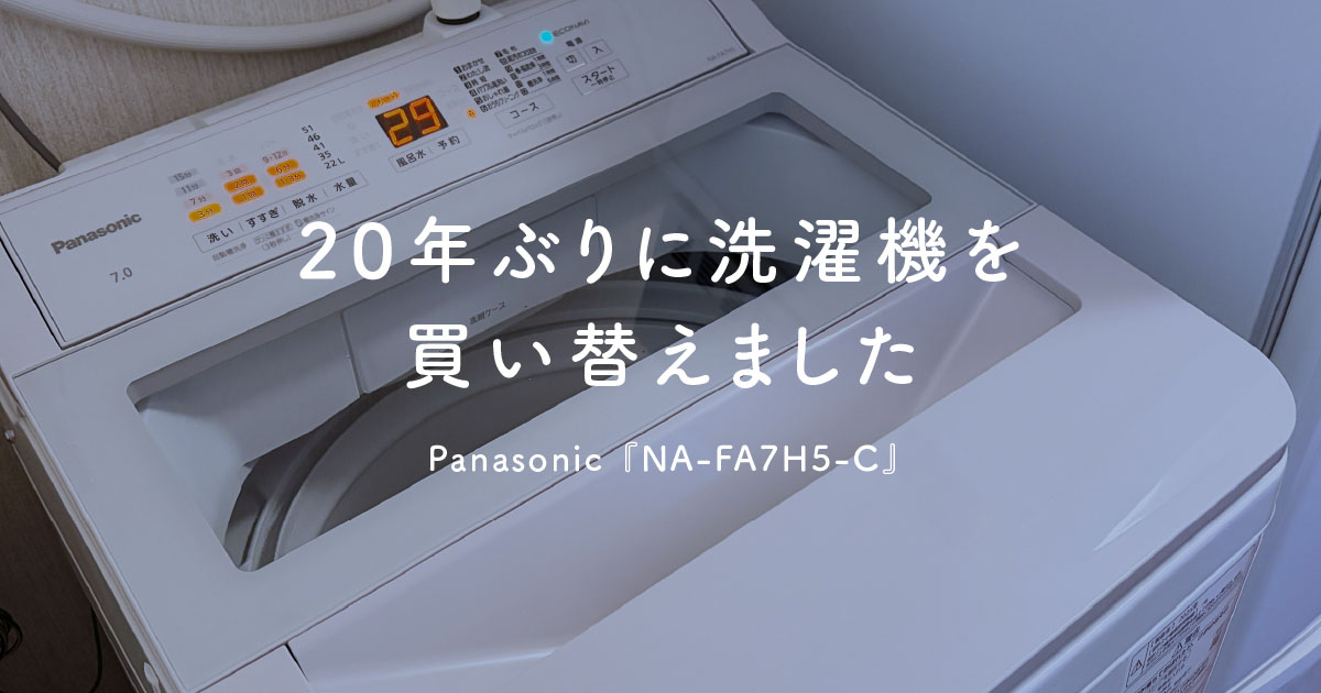 【40代一人暮らし】20年ぶりに洗濯機を買い替えました