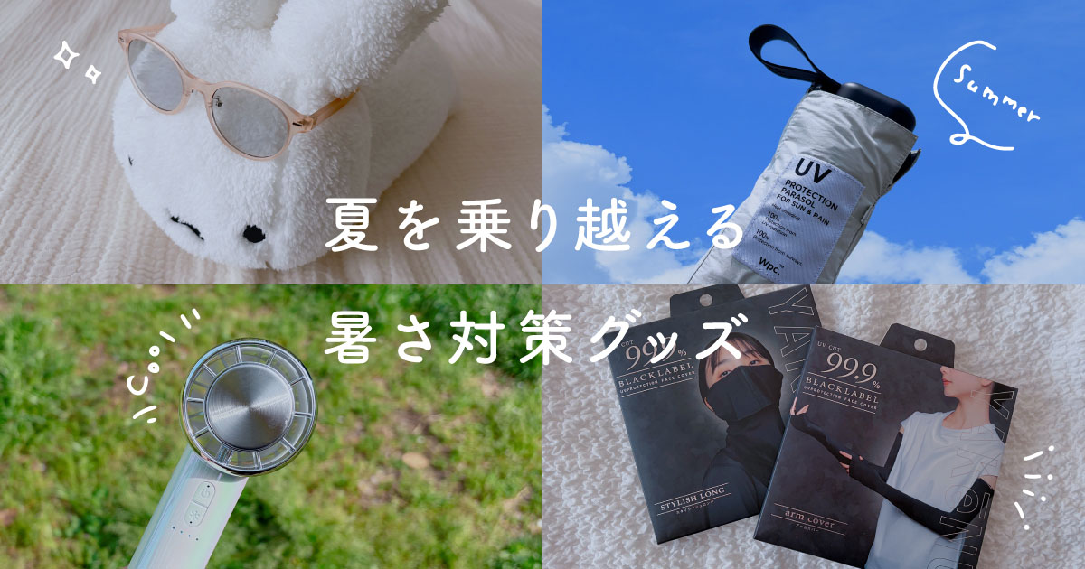 オタクミニマリストの暑さ対策