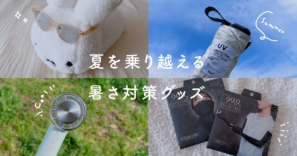 オタクミニマリストの暑さ対策