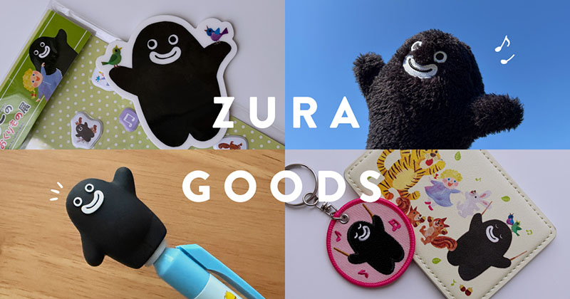 大切に愛でたいズラーグッズたち