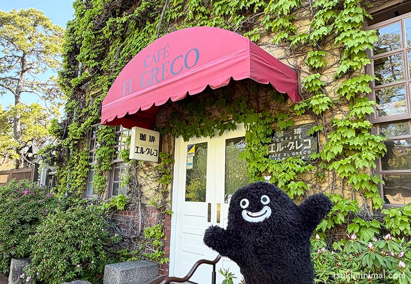 喫茶店エル・グレコ