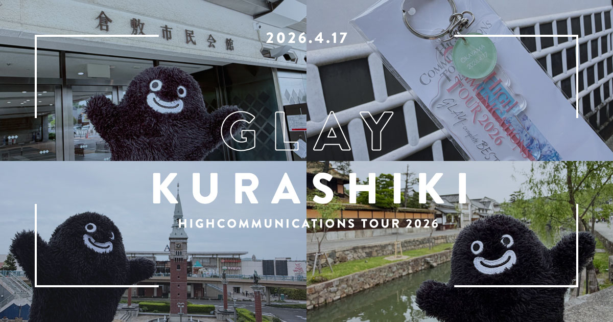 GLAYハイコミツアー2026倉敷ライブレポ