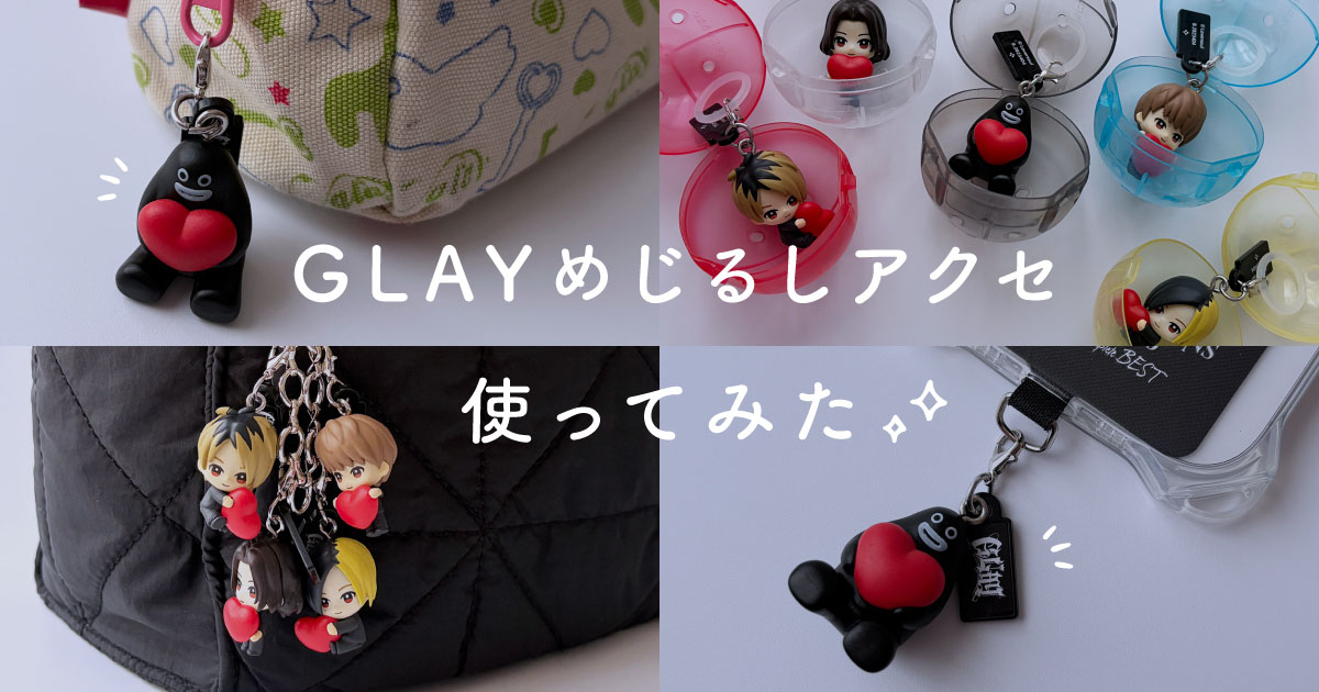 GLAYめじるしアクセサリー回してみた&活用レポ