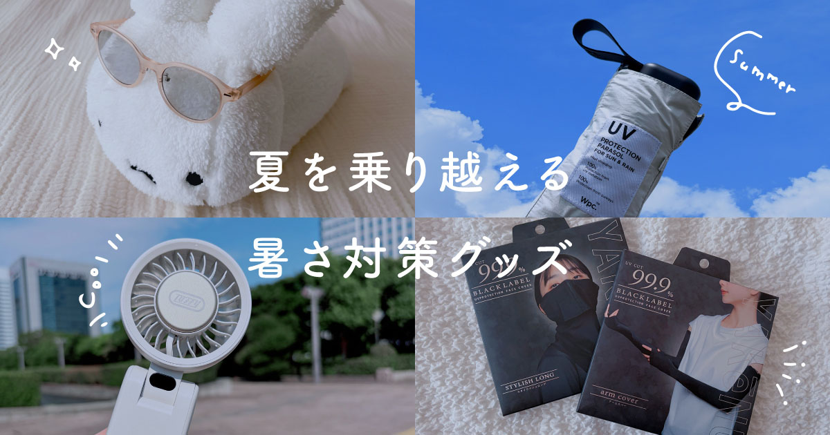 オタクミニマリスト夏の暑さ対策