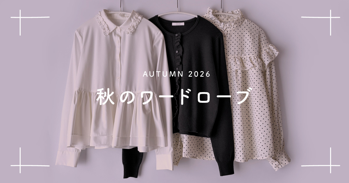 40代ミニマリスト女性の秋服ワードローブ2026